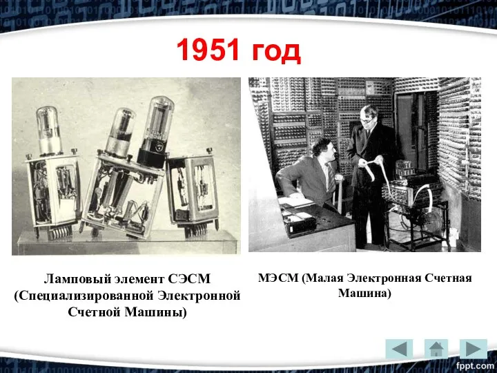 1951 год Ламповый элемент СЭСМ (Специализированной Электронной Счетной Машины) МЭСМ (Малая Электронная Счетная Машина)