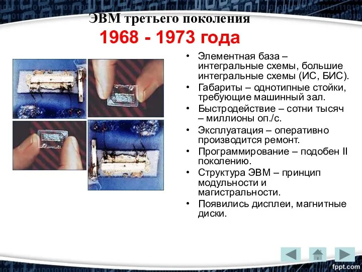 ЭВМ третьего поколения 1968 - 1973 года Элементная база – интегральные