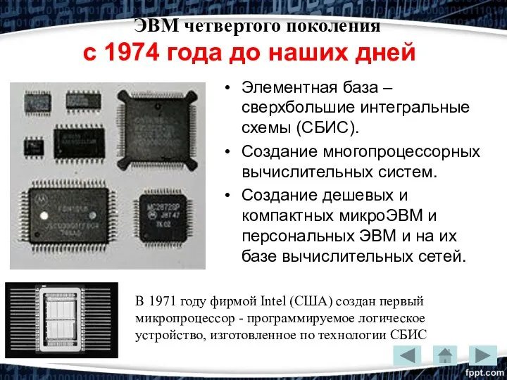 ЭВМ четвертого поколения с 1974 года до наших дней В 1971