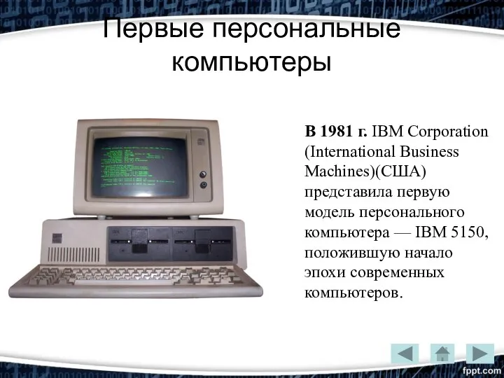 В 1981 г. IBM Corporation (International Business Machines)(США) представила первую модель