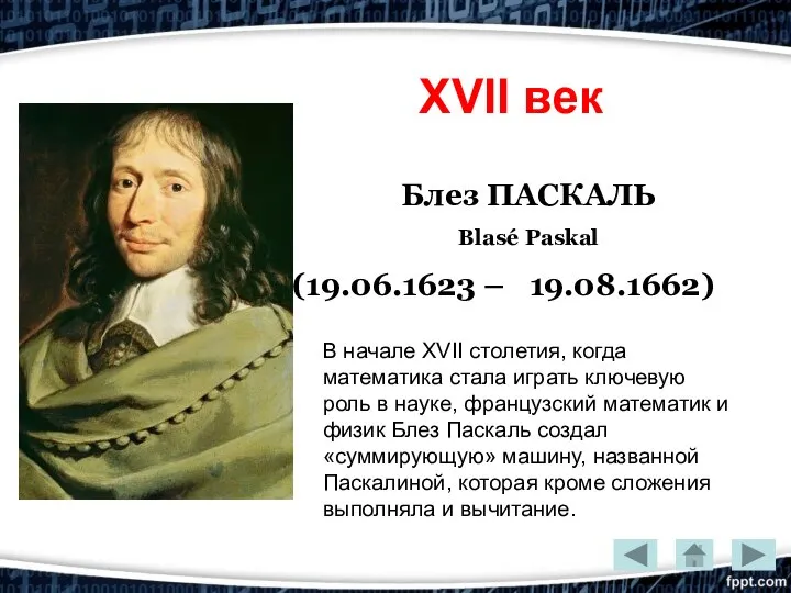 XVII век Блез ПАСКАЛЬ Blasé Paskal (19.06.1623 – 19.08.1662) В начале