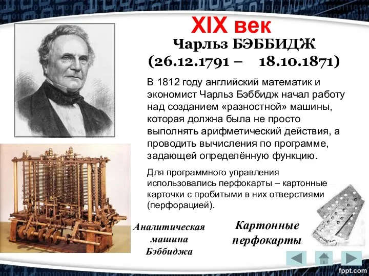 XIX век Чарльз БЭББИДЖ (26.12.1791 – 18.10.1871) Картонные перфокарты Аналитическая машина