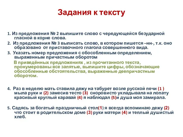 Задания к тексту 1. Из предложения № 2 выпишите слово с