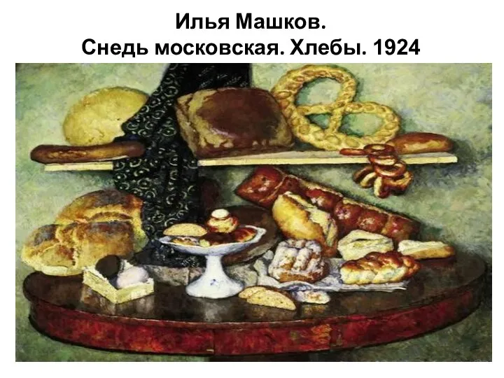 Илья Машков. Снедь московская. Хлебы. 1924