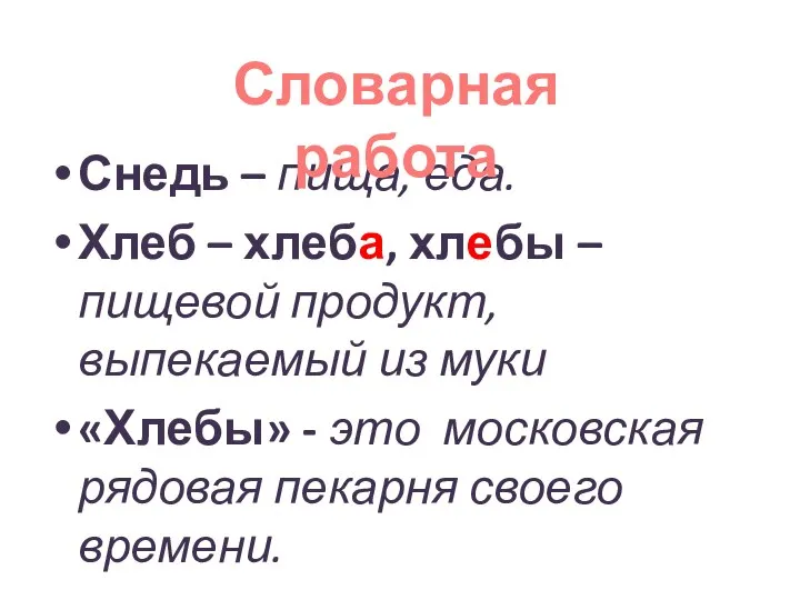 Снедь – пища, еда. Хлеб – хлеба, хлебы – пищевой продукт,