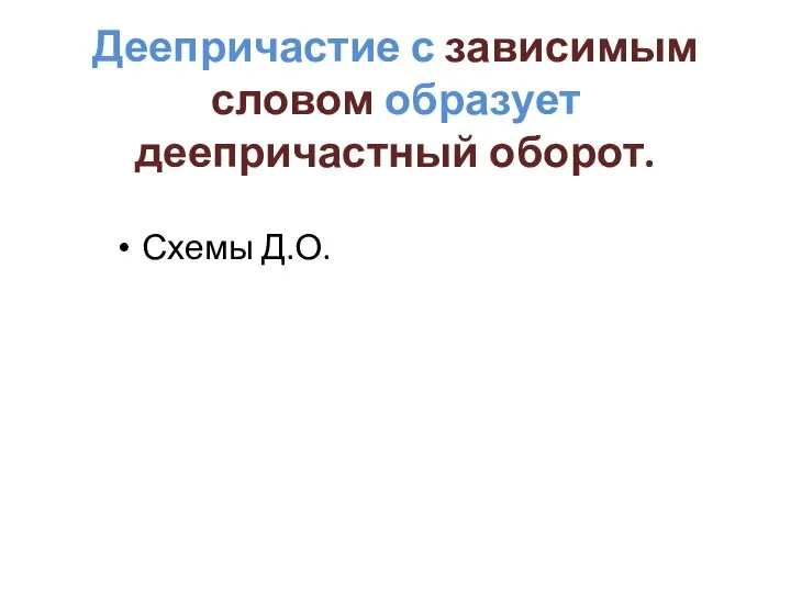 Деепричастие с зависимым словом образует деепричастный оборот. Схемы Д.О.