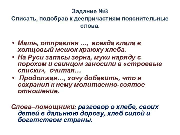 Задание №3 Списать, подобрав к деепричастиям пояснительные слова. Мать, отправляя …,