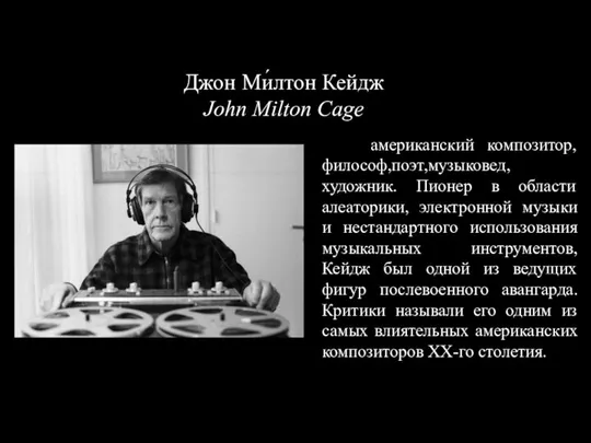 американский композитор, философ,поэт,музыковед, художник. Пионер в области алеаторики, электронной музыки и