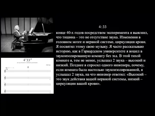 4：33 конце 40-х годов посредством эксперимента я выяснил, что тишина –