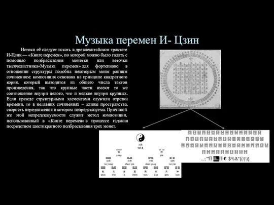 Музыка перемен И- Цзин Истоки её следует искать в древнекитайском трактате