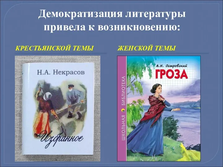 Демократизация литературы привела к возникновению: КРЕСТЬЯНСКОЙ ТЕМЫ ЖЕНСКОЙ ТЕМЫ