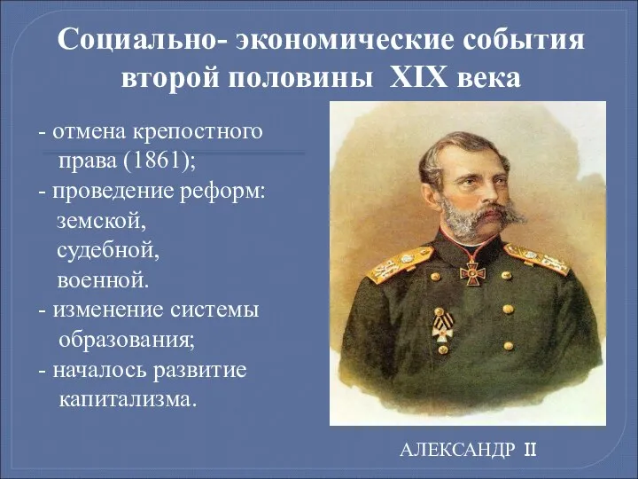 Социально- экономические события второй половины XIX века АЛЕКСАНДР II - отмена