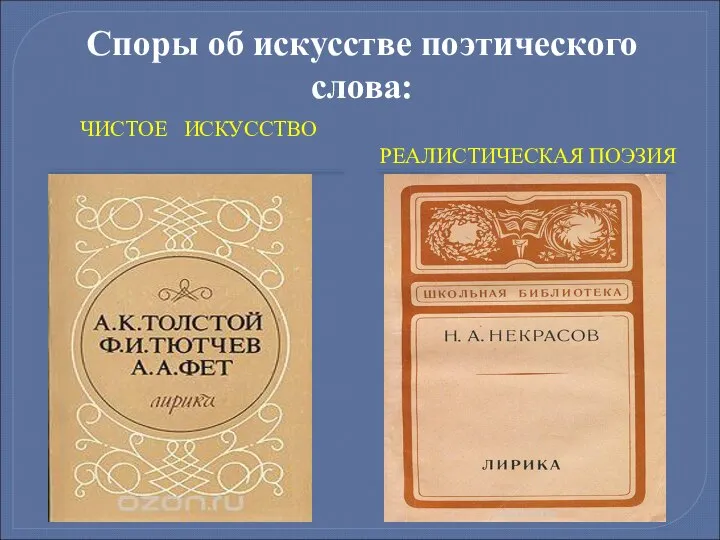 Споры об искусстве поэтического слова: ЧИСТОЕ ИСКУССТВО РЕАЛИСТИЧЕСКАЯ ПОЭЗИЯ