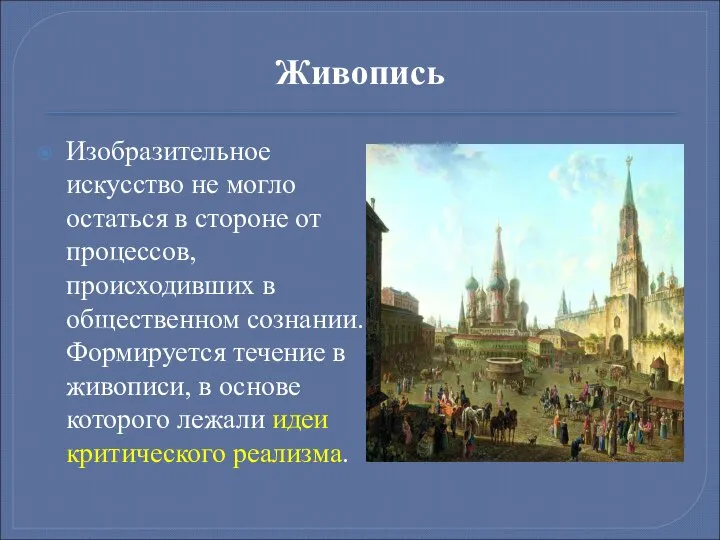 Живопись Изобразительное искусство не могло остаться в стороне от процессов, происходивших