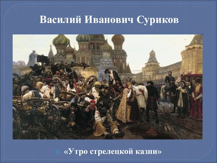 Василий Иванович Суриков «Утро стрелецкой казни»