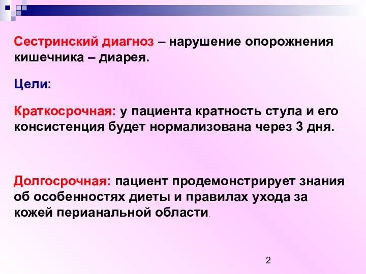 Сестринский диагноз – нарушение опорожнения кишечника – диарея. Цели: Краткосрочная: у