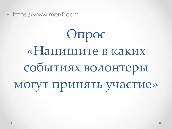 Опрос «Напишите в каких событиях волонтеры могут принять участие» https://www.menti.com