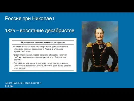 Тема: Россия и мир в XVIII и XIX вв. Россия при