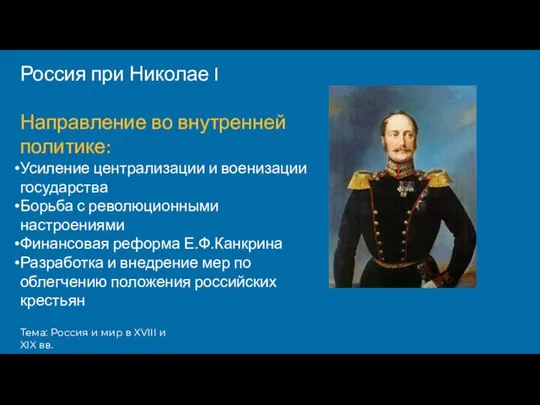 Тема: Россия и мир в XVIII и XIX вв. Россия при