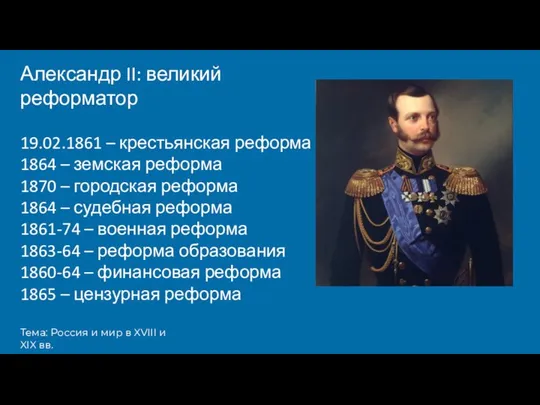 Тема: Россия и мир в XVIII и XIX вв. Александр II: