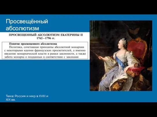 Просвещённый абсолютизм Тема: Россия и мир в XVIII и XIX вв.