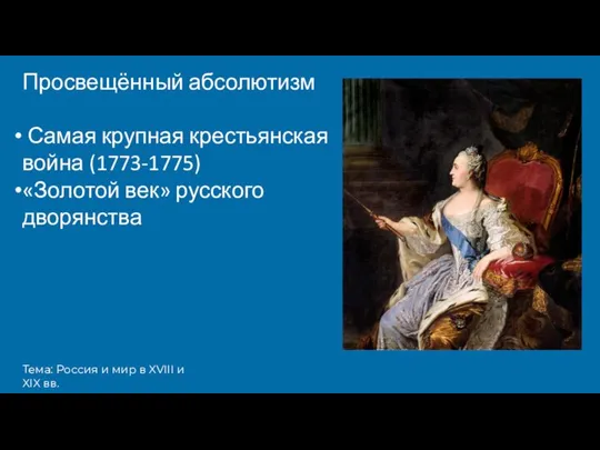 Тема: Россия и мир в XVIII и XIX вв. Просвещённый абсолютизм