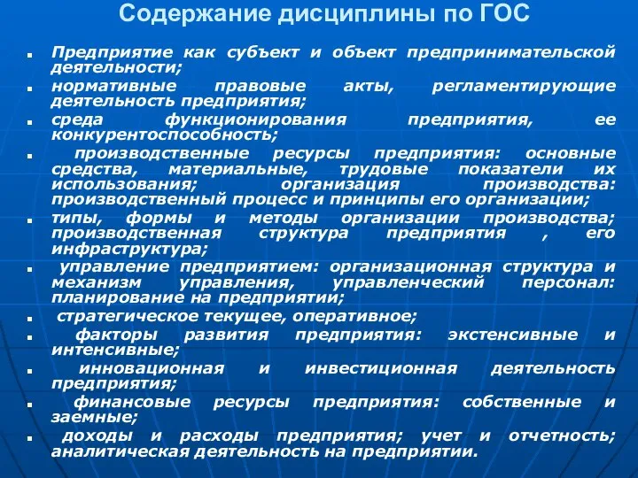 Содержание дисциплины по ГОС Предприятие как субъект и объект предпринимательской деятельности;