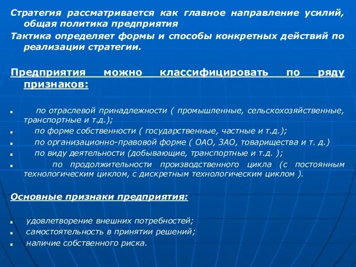 Стратегия рассматривается как главное направление усилий, общая политика предприятия Тактика определяет