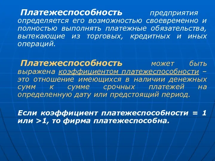 Платежеспособность предприятия определяется его возможностью своевременно и полностью выполнять платежные обязательства,