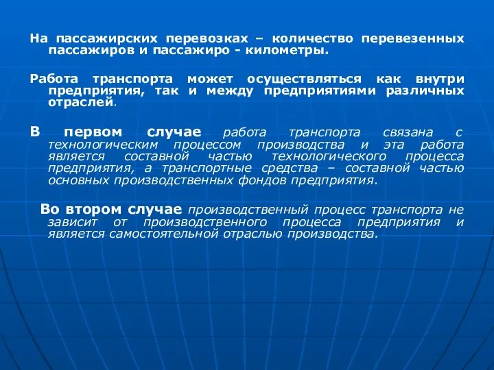 На пассажирских перевозках – количество перевезенных пассажиров и пассажиро - километры.