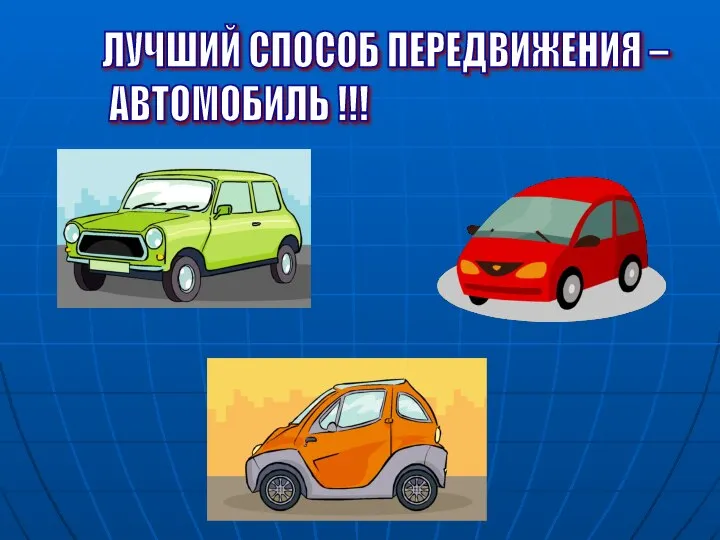 ЛУЧШИЙ СПОСОБ ПЕРЕДВИЖЕНИЯ – АВТОМОБИЛЬ !!!