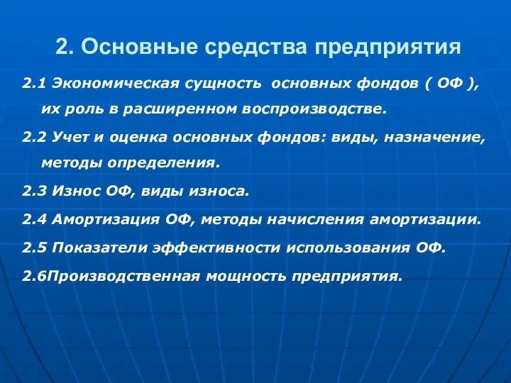 2.1 Экономическая сущность основных фондов ( ОФ ), их роль в