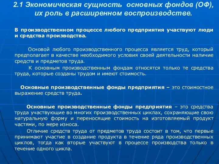 В производственном процессе любого предприятия участвуют люди и средства производства. Основой