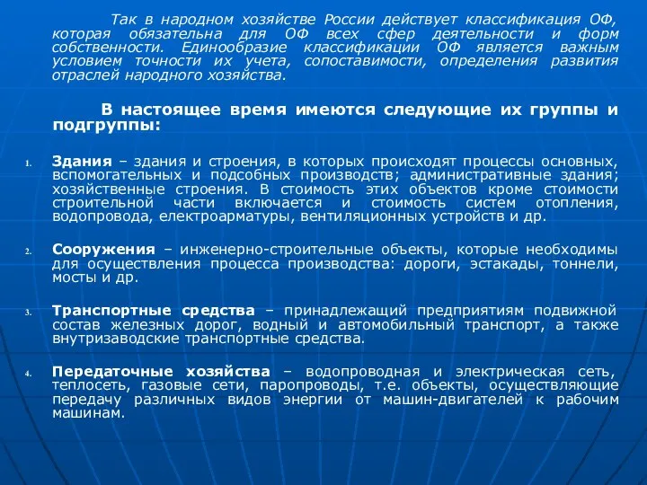 Так в народном хозяйстве России действует классификация ОФ, которая обязательна для