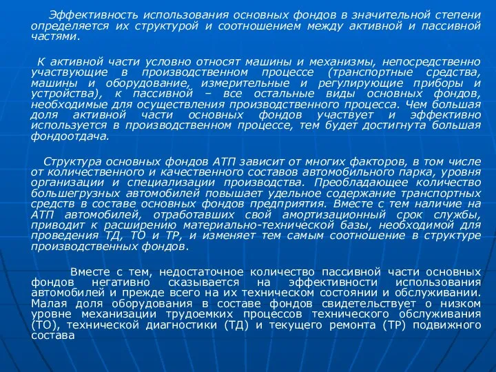 Эффективность использования основных фондов в значительной степени определяется их структурой и