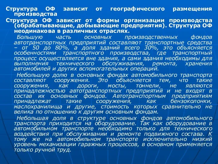 Структура ОФ зависит от географического размещения производства Структура ОФ зависит от