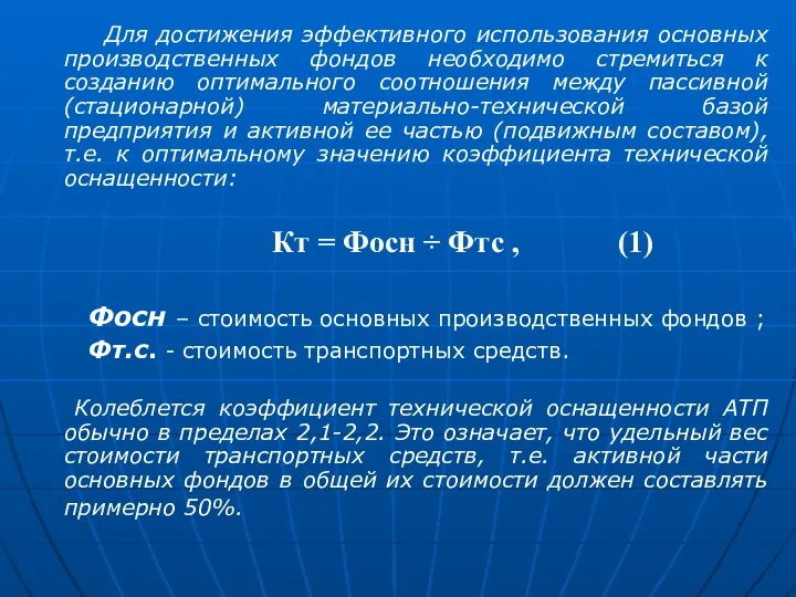 Для достижения эффективного использования основных производственных фондов необходимо стремиться к созданию