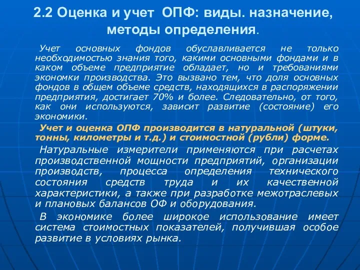 2.2 Оценка и учет ОПФ: виды. назначение, методы определения. Учет основных