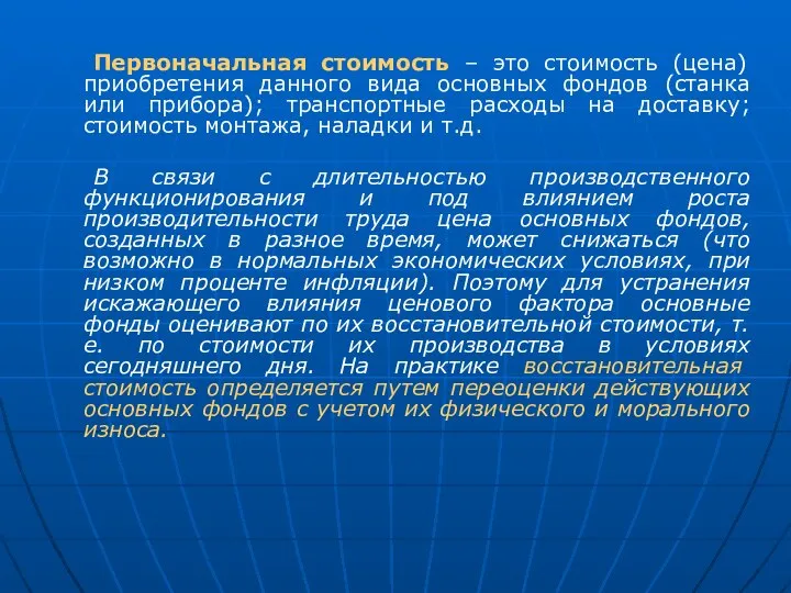 Первоначальная стоимость – это стоимость (цена) приобретения данного вида основных фондов