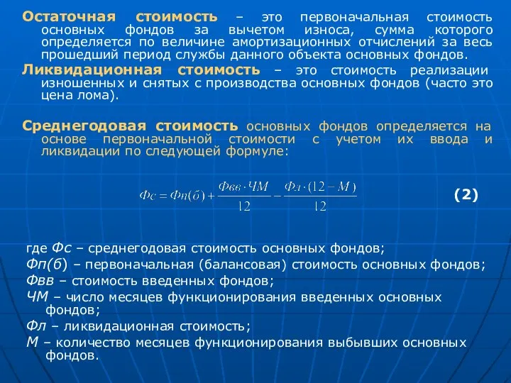 Остаточная стоимость – это первоначальная стоимость основных фондов за вычетом износа,