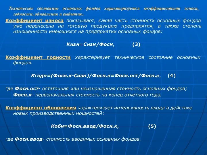 Техническое состояние основных фондов характеризуется коэффициентами износа, годности, обновления и выбытия.