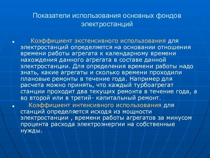 Показатели использования основных фондов электростанций Коэффициент экстенсивного использования для электростанций определяется