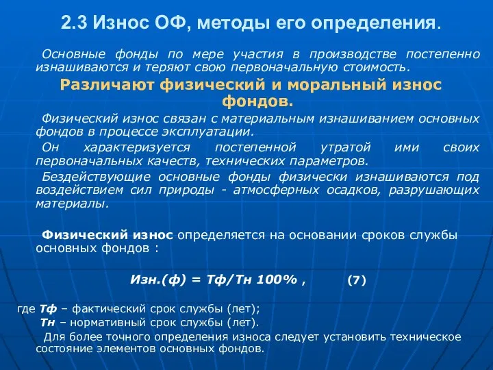 2.3 Износ ОФ, методы его определения. Основные фонды по мере участия