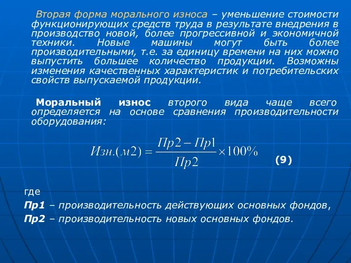 Вторая форма морального износа – уменьшение стоимости функционирующих средств труда в