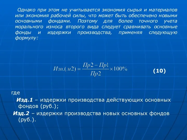 Однако при этом не учитывается экономия сырья и материалов или экономия