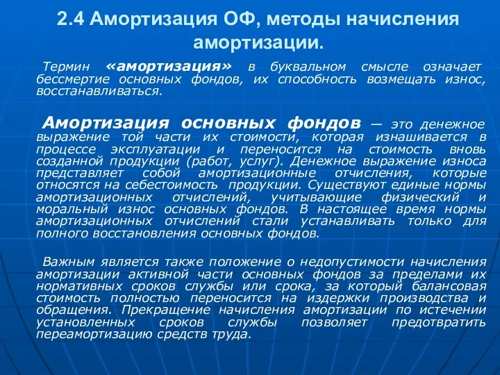 2.4 Амортизация ОФ, методы начисления амортизации. Термин «амортизация» в буквальном смысле