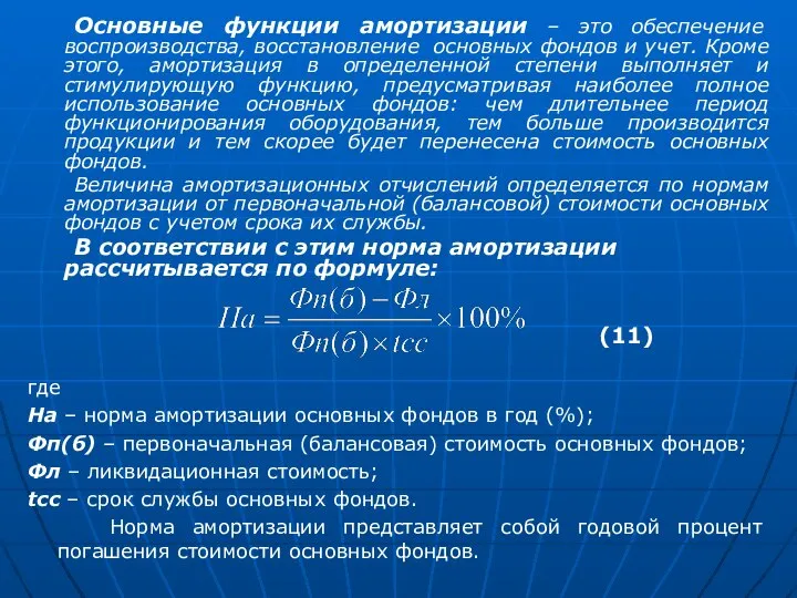 Основные функции амортизации – это обеспечение воспроизводства, восстановление основных фондов и