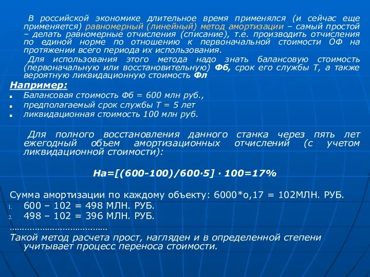 В российской экономике длительное время применялся (и сейчас еще применяется) равномерный