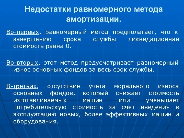 Недостатки равномерного метода амортизации. Во-первых, равномерный метод предполагает, что к завершению