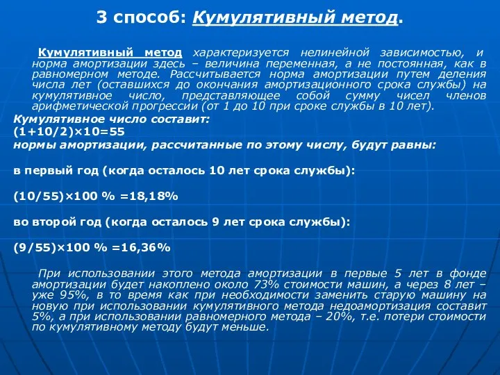 3 способ: Кумулятивный метод. Кумулятивный метод характеризуется нелинейной зависимостью, и норма